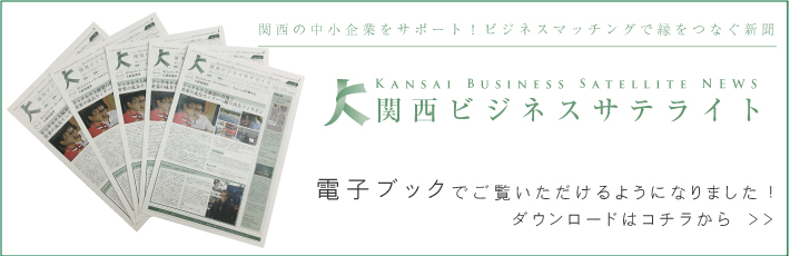 関西ビジネスサテライト新聞社が電子ブックでご覧いただけるようになりました！