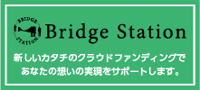 Bridge Station｜クラウドファンディング