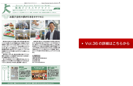 関西ビジネスサテライト新聞社vol36の詳細はこちら