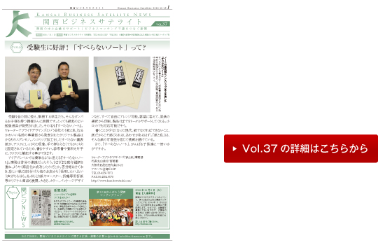関西ビジネスサテライト新聞社vol37の詳細はこちら